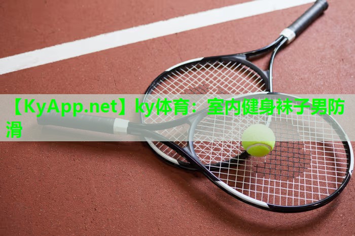室内健身袜子男防滑