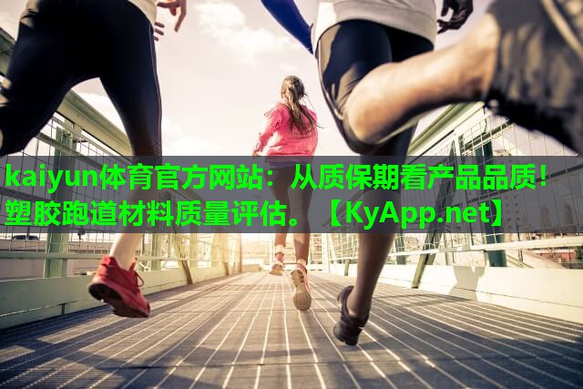 从质保期看产品品质！塑胶跑道材料质量评估。