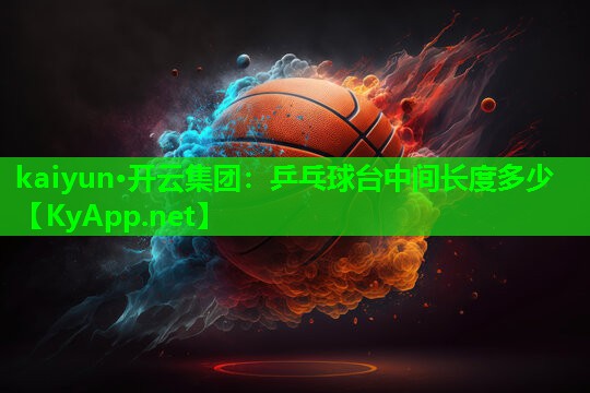 乒乓球台中间长度多少