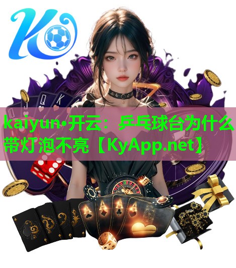 乒乓球台为什么带灯泡不亮