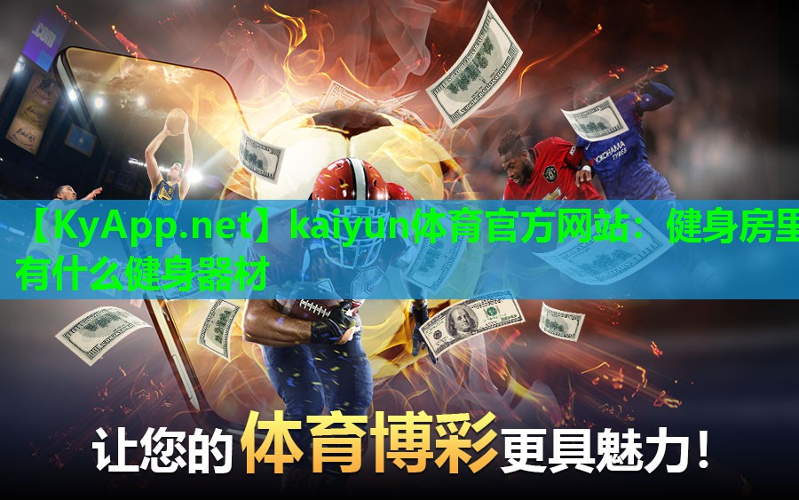 健身房里有什么健身器材 健身房里有什么健身器材