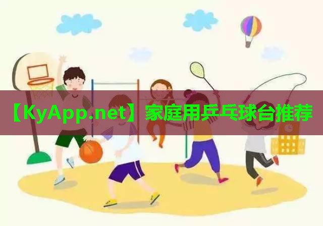 家庭用乒乓球台推荐