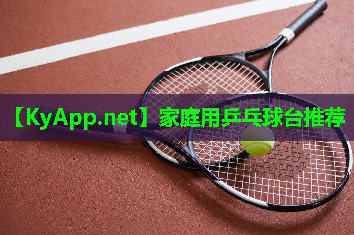 家庭用乒乓球台推荐