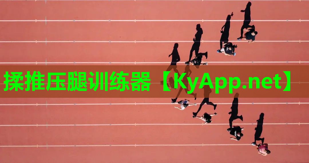 揉推压腿训练器