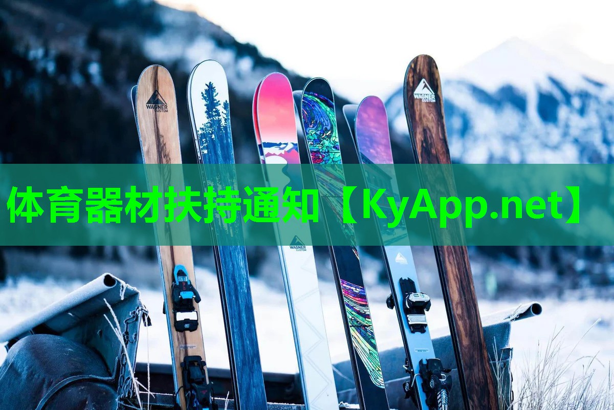 体育器材扶持通知
