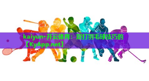 双打羽毛球技巧的