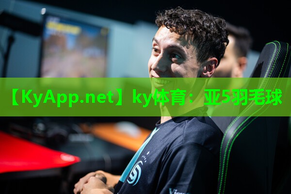 亚5羽毛球