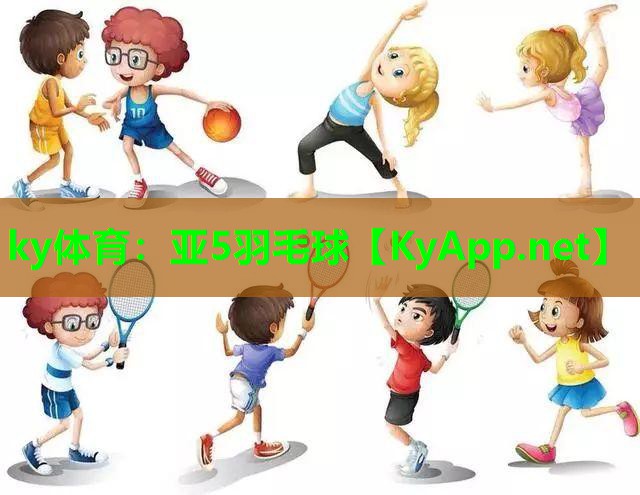 亚5羽毛球