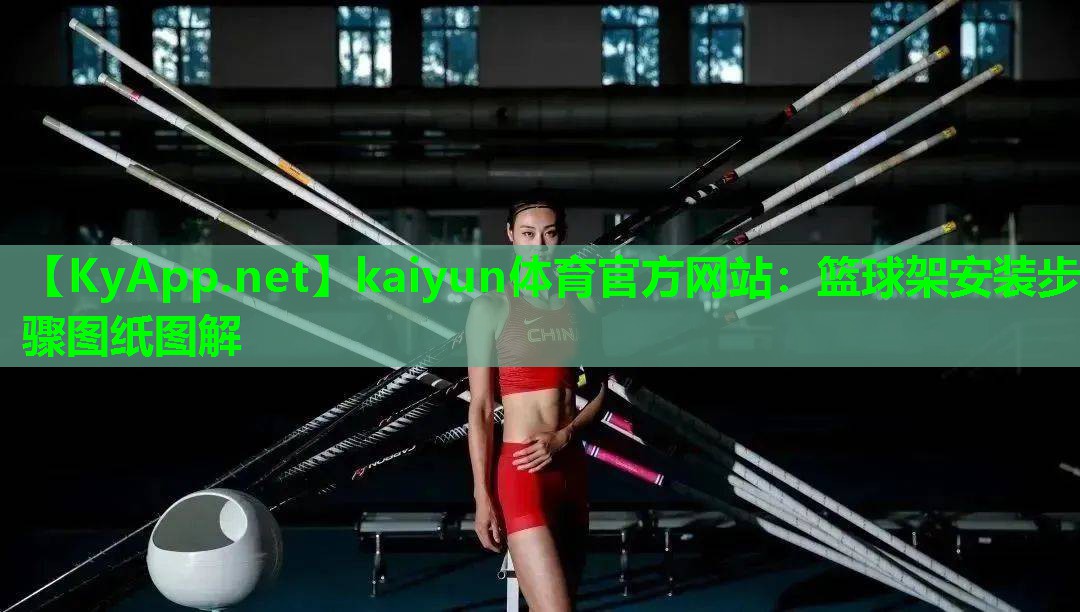 篮球架安装步骤图纸图解