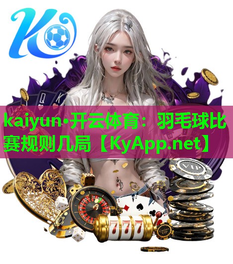 羽毛球比赛规则几局