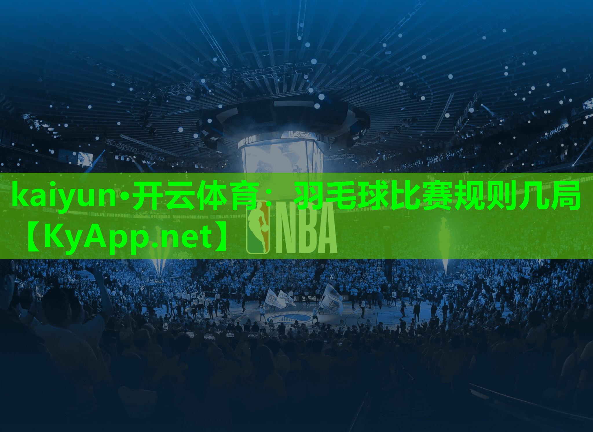 羽毛球比赛规则几局