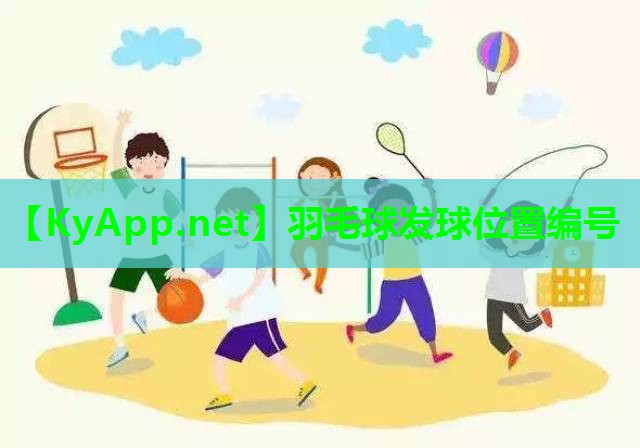 羽毛球发球位置编号