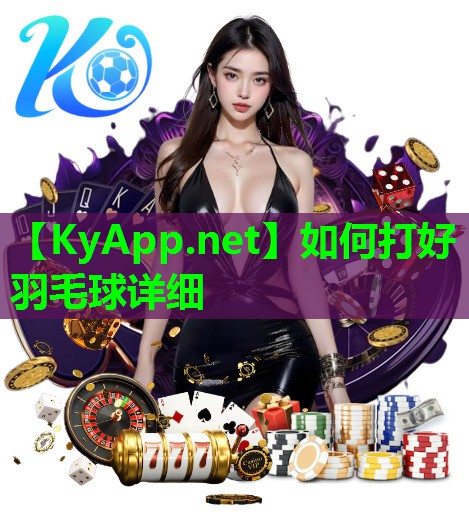 如何打好羽毛球详细