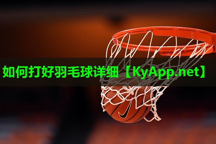 如何打好羽毛球详细