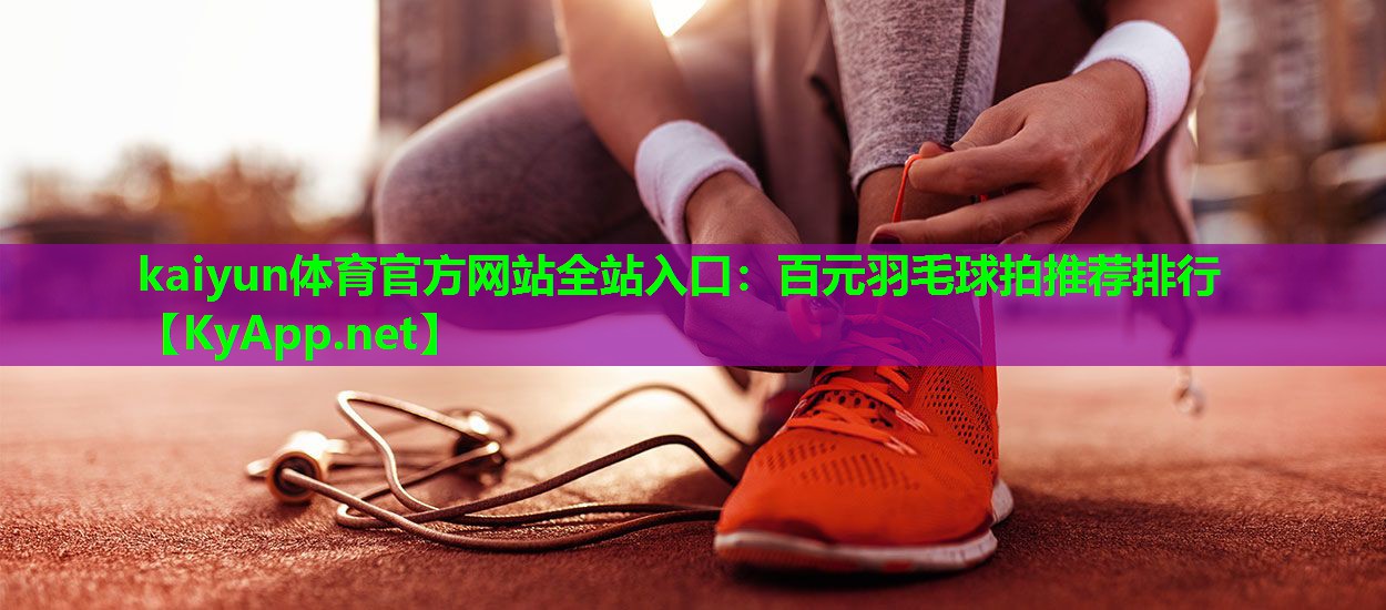百元羽毛球拍推荐排行