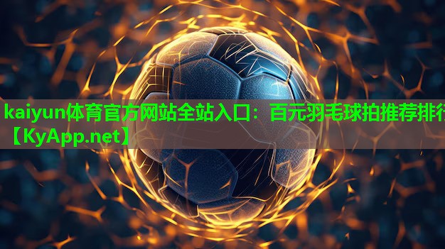 百元羽毛球拍推荐排行