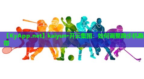 如何调整跑步机跑带