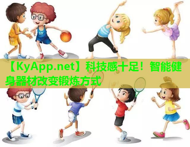 科技感十足！智能健身器材改变锻炼方式