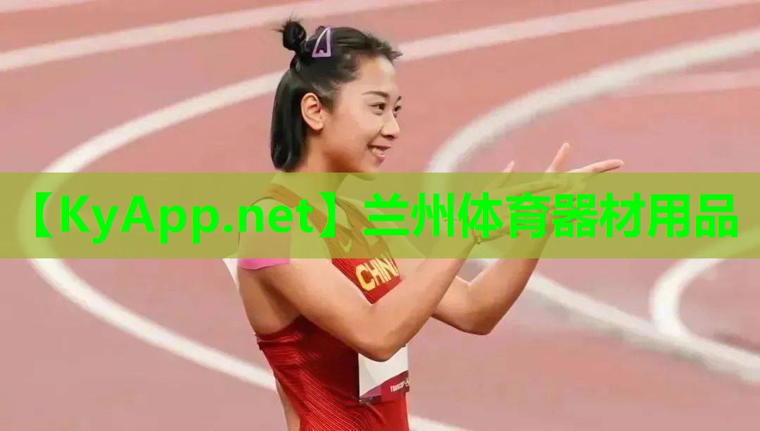 兰州体育器材用品