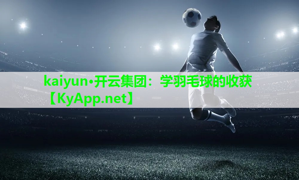 学羽毛球的收获