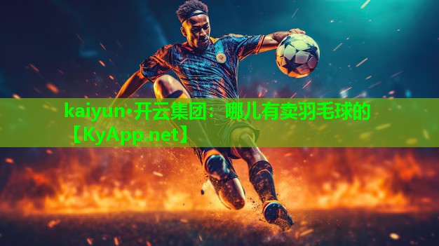 哪儿有卖羽毛球的