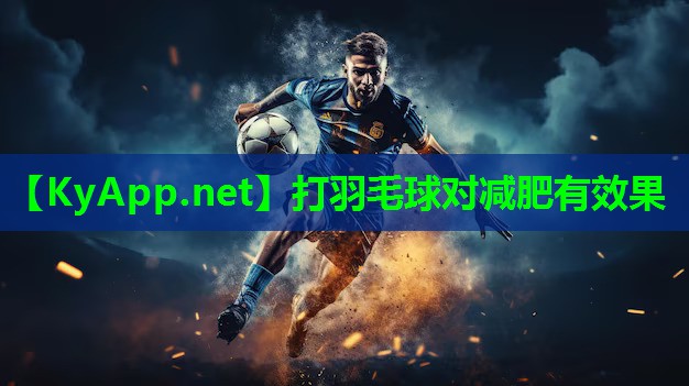 打羽毛球对减肥有效果