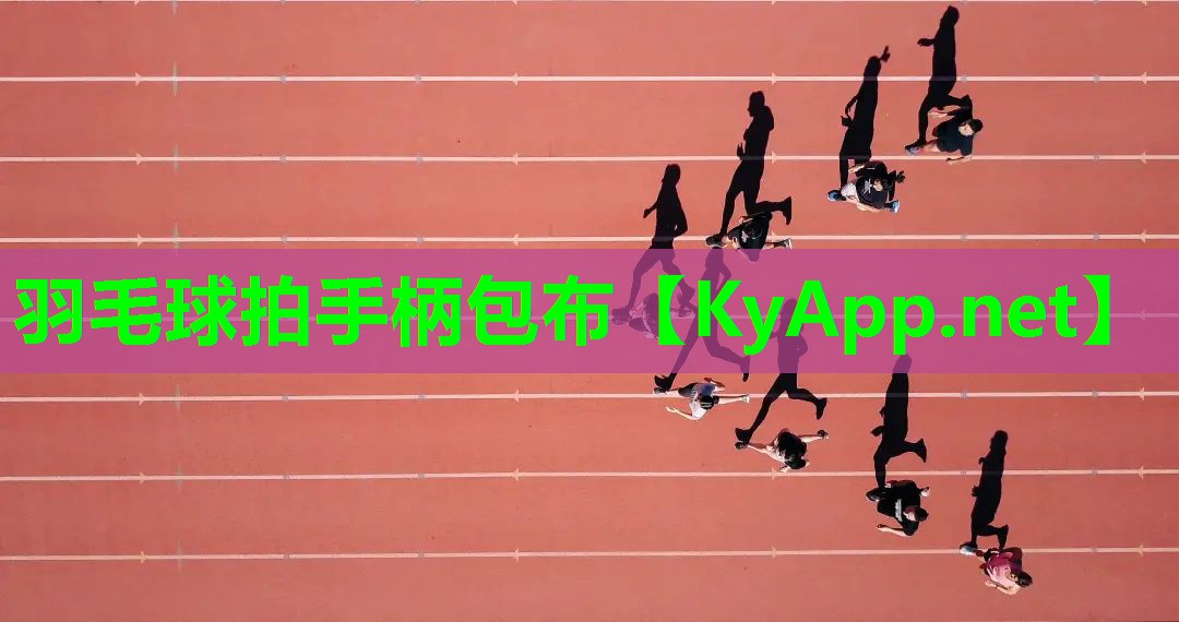 羽毛球拍手柄包布