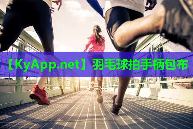 羽毛球拍手柄包布