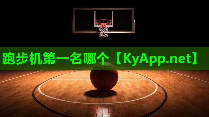 跑步机第一名哪个