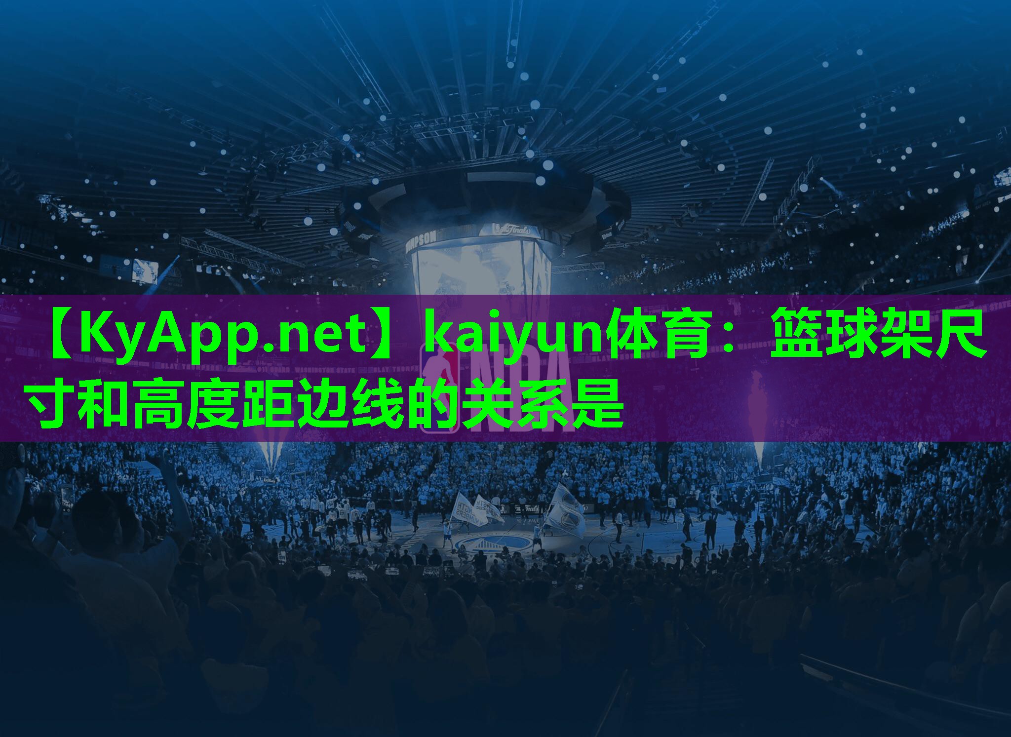 篮球架尺寸和高度距边线的关系是
