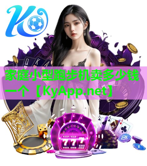 家庭小型跑步机卖多少钱一个