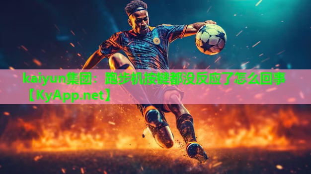 跑步机按键都没反应了怎么回事