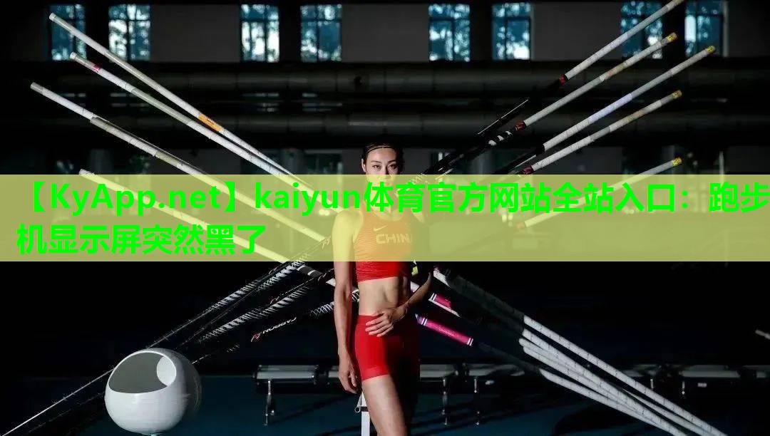 跑步机显示屏突然黑了