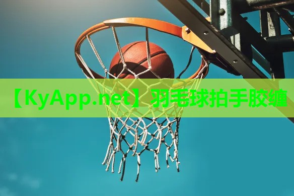 羽毛球拍手胶缠