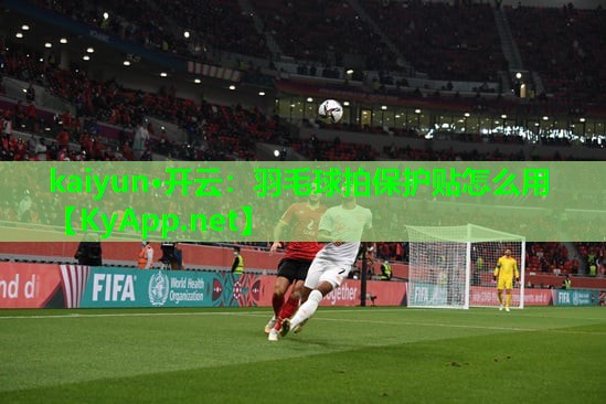 羽毛球拍保护贴怎么用