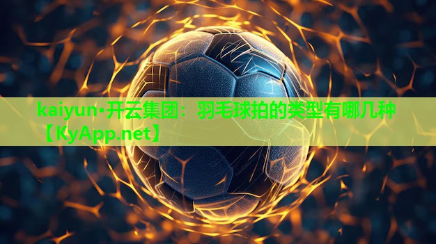羽毛球拍的类型有哪几种