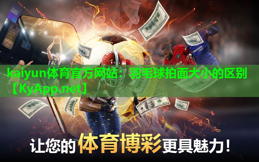 羽毛球拍面大小的区别
