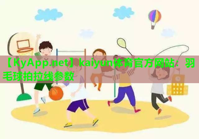 羽毛球拍拉线参数