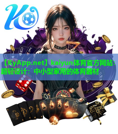 超轻设计：中小型家用的体育器材