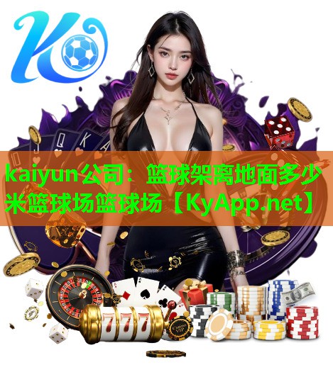 篮球架离地面多少米篮球场篮球场