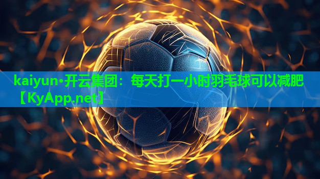 每天打一小时羽毛球可以减肥