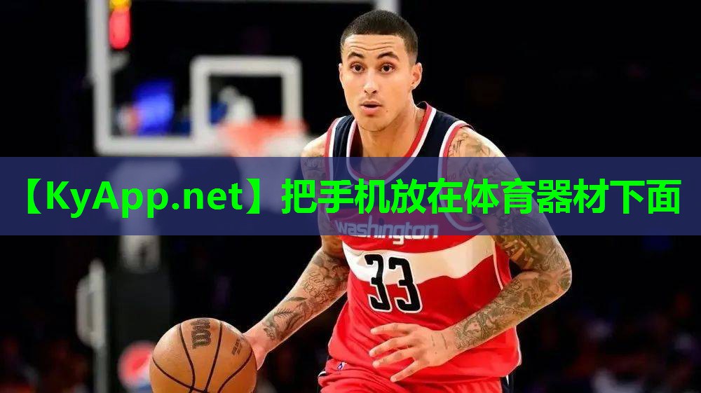 把手机放在体育器材下面