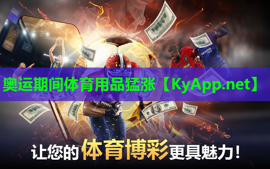 奥运期间体育用品猛涨