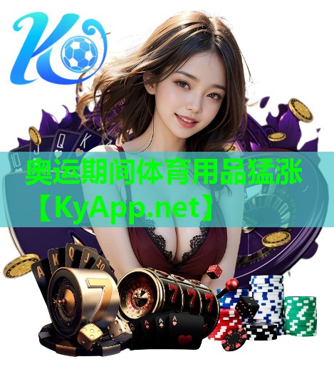 奥运期间体育用品猛涨