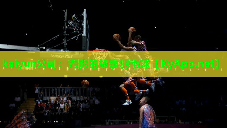 光影的故事羽毛球