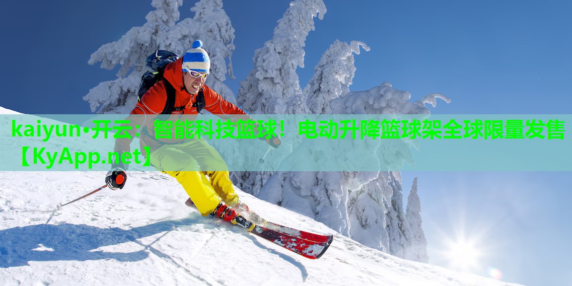 智能科技篮球！电动升降篮球架全球限量发售