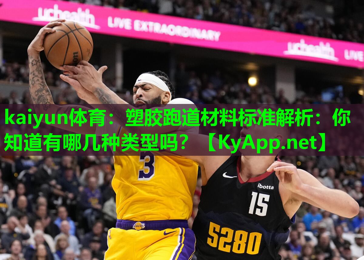 塑胶跑道材料标准解析：你知道有哪几种类型吗？