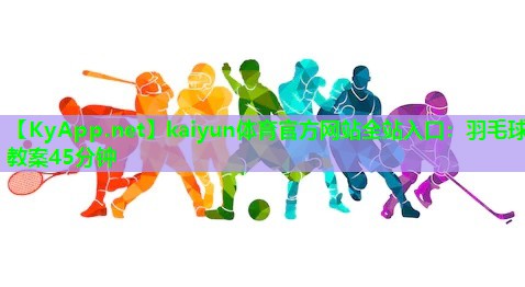 羽毛球教案45分钟