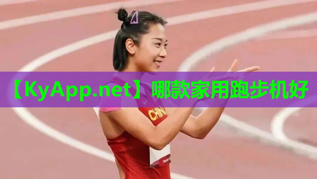 哪款家用跑步机好