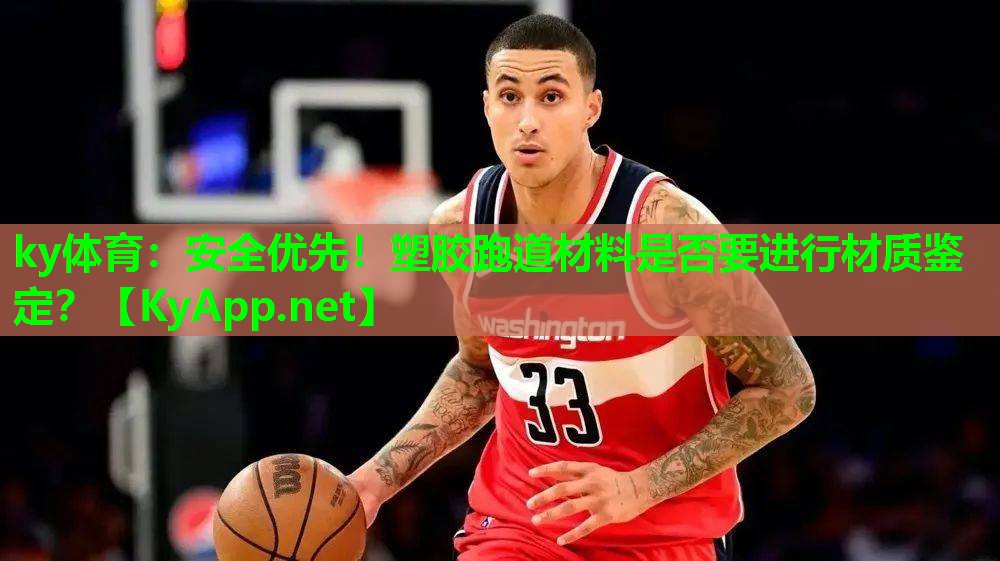 安全优先！塑胶跑道材料是否要进行材质鉴定？